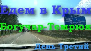 Путешествие на автомобиле в Крым Евпаторию | Богучар Темрюк | Автопутешествие на Черное море 2022
