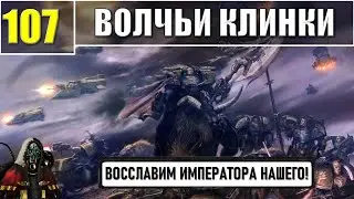 107 - Волчьи Клинки / Warhammer 40k