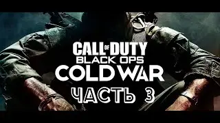 Call of Duty®: Black Ops Cold War Часть 3. Прохождение на реализме