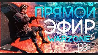 Не сгорело бы... Стрим Warzone #22