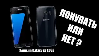 Стоит ли сейчас покупать Samsung Galaxy S7 EDGE