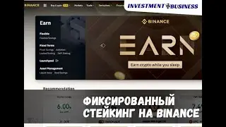 СТЕЙКИНГ НА БИНАНС: КАК ПЕРЕВЕСТИ МОНЕТУ НА ФИКСИРОВАННЫЙ СТЕЙКИНГ