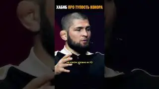Такие люди никогда меня не побьют / Хабиб про трешток Конора