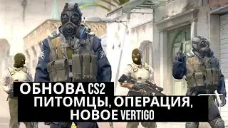 НОВОЕ ОБНОВЛЕНИЕ В CS2! ПИТОМЦЫ, БАННЕРЫ MVP, АРЕНДА СКИНОВ И НОВОЕ ВЕРТИГО!