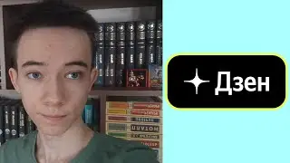 Открыл канал на Дзене | Dzen