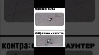 Персонаж/Контра | Бита 