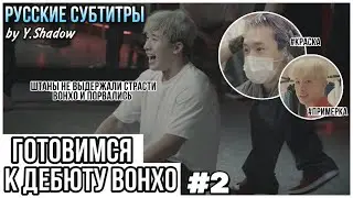 [РУС САБ | RUS SUB] [WONHO] ПОДГОТОВКА🕺ВОНХО К СОЛЬНОМУ ДЕБЮТУ, 2 серия — [ohhoho😎]