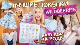 ПОДАРОК НА РОДЫ СЕСТРЫ🤰🏼Платья и Костюмы на лето🌞 Детская Одежда для Милены 🩷 Еда! Распаковка WB