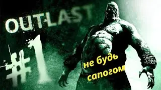 Outlast. Прохождение! Мне больно