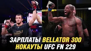 Зарплаты и нокауты Bellator 300, Усман Нурмагомедов в финале гран-при, нокауты UFC Fight Night 229