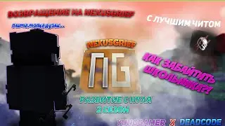 РАЗВИТИЕ С НУЛЯ НА NexusGrief | Чит DeadCode | КАК ПОЛУЧИТЬ МИНИСТРА БЕСПЛАТНО?