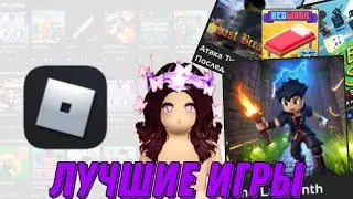 Топ лучших игр в РОБЛОКСЕ | Во что поиграть roblox?