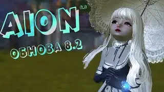 Aion 8.2 ► общение, отвечаю на вопросы | Стрим #80