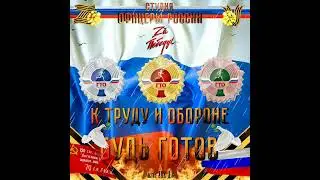 Студия Офицеры России - "Готов к труду и обороне"