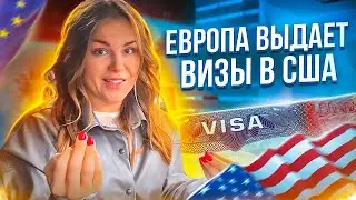 ЕВРОПА СТАЛА ВЫДАВАТЬ ТУРВИЗЫ В США! КАК ПОЛУЧИТЬ ВИЗУ В США В ЕВРОПЕ. ТУРВИЗА В США 2021