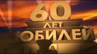 Футаж с днём рождения 60 лет юбилей