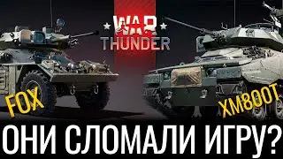 Как Влияют на Рандом Новые: XM800T и Fox в War Thunder?!  #warthunder #вартандер #танки #обзор