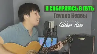 Я собираюсь в путь - Нервы, Премьера , 2021 (Cover by Olzhas Koks) (кавер на гитаре /текст/ аккорды)