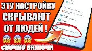 ВКЛЮЧИ ЭТУ НАСТРОЙКУ НА ТЕЛЕФОНЕ Android ПРЯМО СЕЙЧАС ! ЭТУ НАСТРОЙКУ СКРЫВАЮТ РАЗРАБОТЧИКИ АНДРОИД✔
