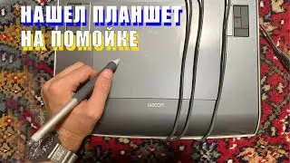 Нашел планшет Wacom на помойке и работаю на нем