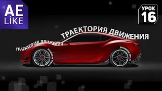 Движение текста по заданной траектории - Урок Афтер Эффект