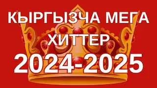 Кыргызча ырлар,Кыргызча жаңы ырлар, Жаны ырлар 2025, Hit music 2025,kyrgyz music 2025,хит ырлар