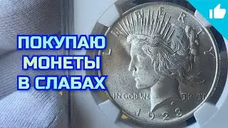 Покупаю серебряные монеты в слабах NGC!