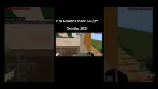 Как менялся голос Бенда? #игроманБенд #голоса #бенд
