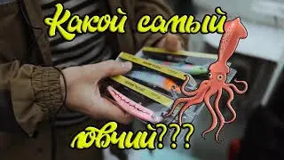 Какой кальмарный воблер самый уловистый?