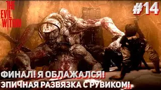 ФИНАЛ! Я ОБЛАЖАЛСЯ! ЭПИЧНАЯ РАЗВЯЗКА С РУВИКОМ! (ПРОХОЖДЕНИЕ The Evil Within #14)