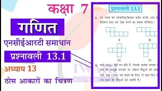 NCERT Solutions for Class 7 Maths Chapter 13 Exercise 13.1 ठोस आकारों का चित्रण in Hindi Medium