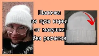 Шапочка из пуха норки от макушки без расчетов с двойным отворотом
