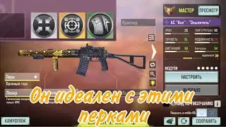 ПРАВИЛЬНАЯ  СБОРКА НА АС ВАЛ С ПЕРКАМИ ДЛЯ КОРОЛЕВСКОЙ БИТВЫ CALL OF DUTY MOBILE!!! ЛУЧШАЯ СБОРКА!!!
