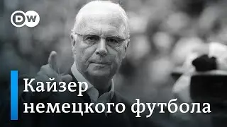 Кайзер немецкого футбола - умер Франц Беккенбауэр. История легендарного игрока, тренера и менеджера