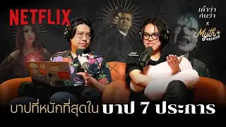 เค้าว่ากันว่า EP. 5 | ตำนาน 7 ปีศาจของบาป 7 ประการ โดย Myth Universe ‪