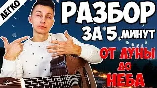 Разбор Мукка - От луны и до неба ( как играть на гитаре )
