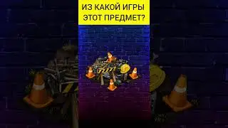 Угадай предмет из игры(11 часть) #shorts #игры #game #games