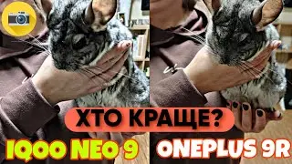Порівняння Камер. Iqoo Neo 9 VS OnePlus 9R