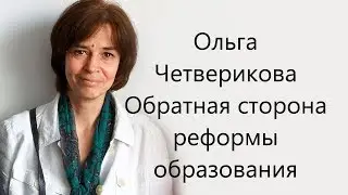 Трансгуманизм в российском образовании. Ольга Четверикова.
