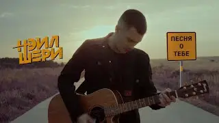 АВТОРСКАЯ ПЕСНЯ НАИЛЯ (Тизер Нэил Шери - Песня о Тебе)