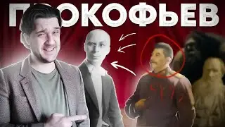 УДИВИТЕЛЬНАЯ история ПРОКОФЬЕВА | его НЕНАВИДЕЛИ сокурсники