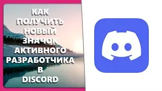 КАК ПОЛУЧИТЬ НОВЫЙ ЗНАЧОК АКТИВНОГО РАЗРАБОТЧИКА В DISCORD