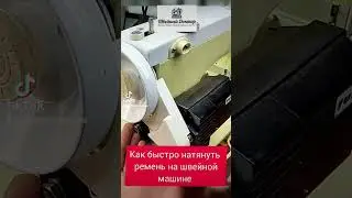 Как натянуть ремень швейная машина Чайка, Подольск