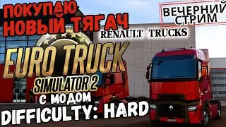 ETS2 - Difficulty: Hard - Стартап своей компании! (Track IR5, G25)