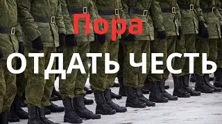 Весенний призыв / Пожили? Пора и честь отдать!