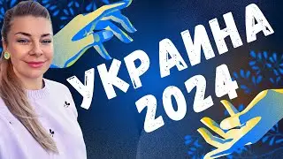 Украина 2024: что может ожидать нас? | таро прогноз Анны Ефремовой