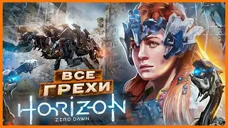 ВСЕ ГРЕХИ И ЛЯПЫ игры Horizon Zero Dawn ЧАСТЬ 1 | ИгроГрехи