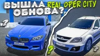 ВЫШЛО ОБНОВЛЕНИЕ РЕАЛ ОПЕР СИТИ!?