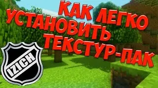 Как легко поставить текстур пак на любой майнкрафт ?!