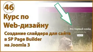 Как создать слайдер для сайта на Joomla 3 при помощи SP Page Builder